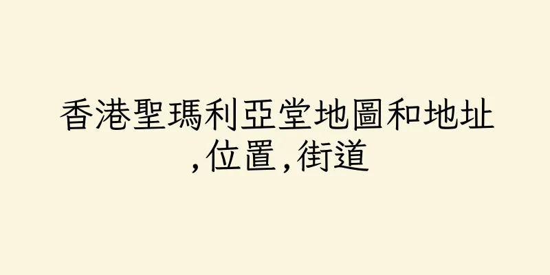 香港聖瑪利亞堂地圖和地址,位置,街道