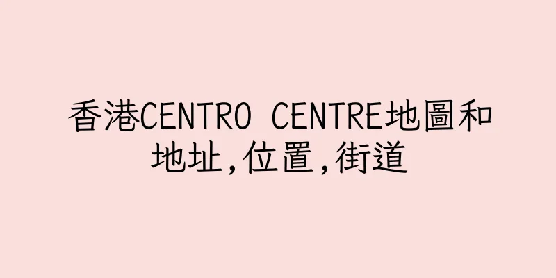 香港CENTRO CENTRE地圖和地址,位置,街道