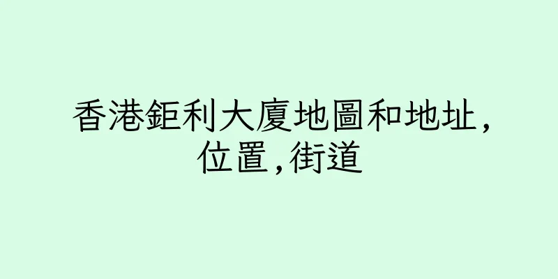 香港鉅利大廈地圖和地址,位置,街道