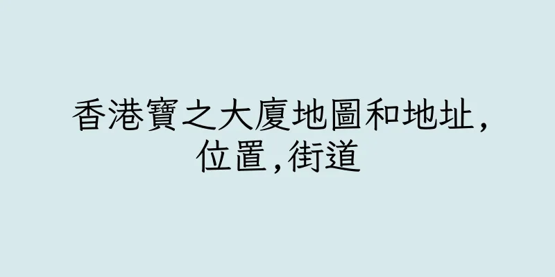 香港寶之大廈地圖和地址,位置,街道