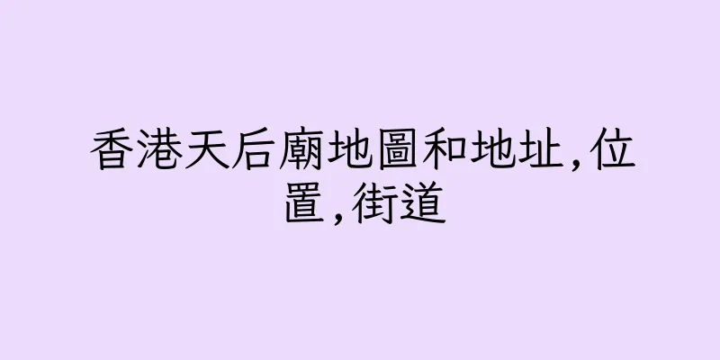 香港天后廟地圖和地址,位置,街道
