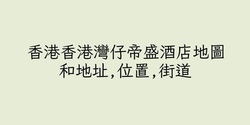 香港香港灣仔帝盛酒店地圖和地址,位置,街道