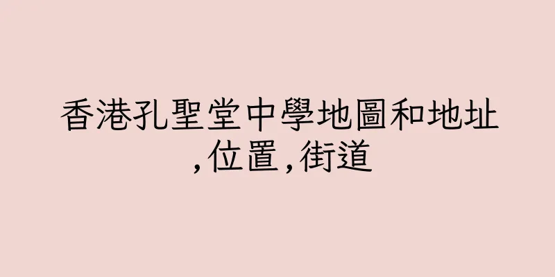 香港孔聖堂中學地圖和地址,位置,街道