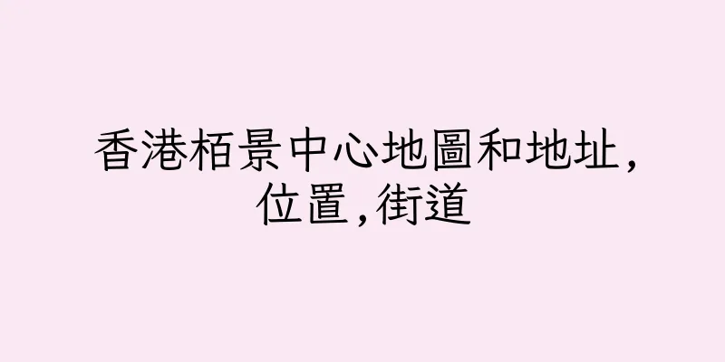 香港栢景中心地圖和地址,位置,街道