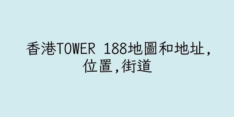 香港TOWER 188地圖和地址,位置,街道