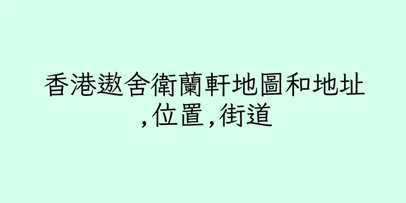 香港遨舍衛蘭軒地圖和地址,位置,街道