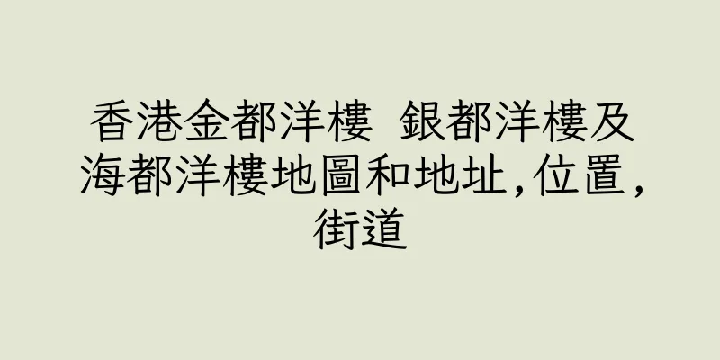 香港金都洋樓 銀都洋樓及海都洋樓地圖和地址,位置,街道