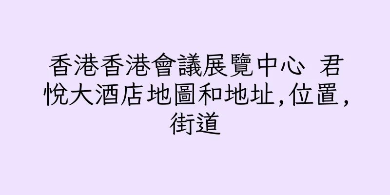 香港香港會議展覽中心 君悅大酒店地圖和地址,位置,街道
