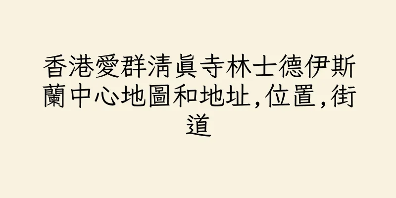 香港愛群清真寺林士德伊斯蘭中心地圖和地址,位置,街道
