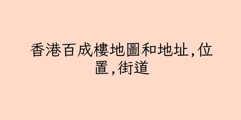 香港百成樓地圖和地址,位置,街道