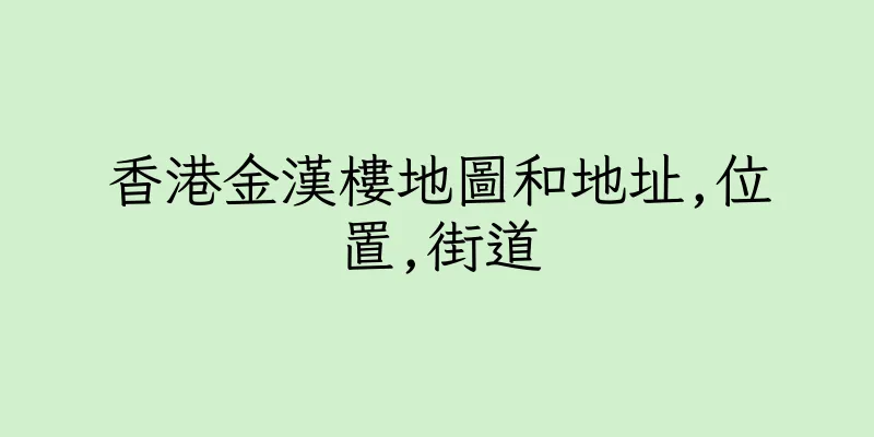 香港金漢樓地圖和地址,位置,街道