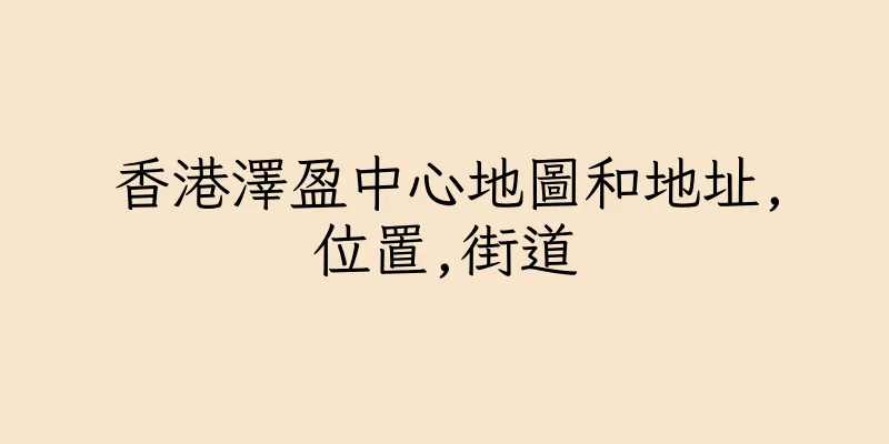 香港澤盈中心地圖和地址,位置,街道
