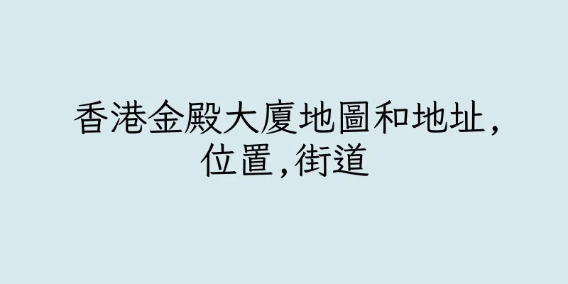 香港金殿大廈地圖和地址,位置,街道