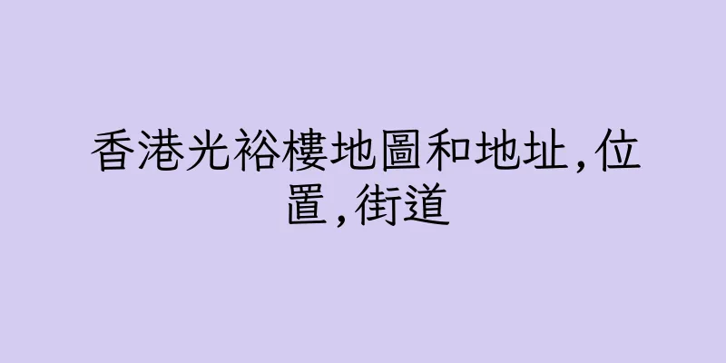 香港光裕樓地圖和地址,位置,街道