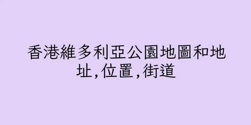 香港維多利亞公園地圖和地址,位置,街道