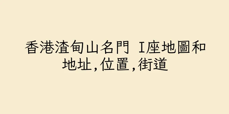 香港渣甸山名門 I座地圖和地址,位置,街道