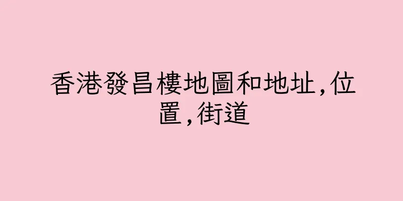 香港發昌樓地圖和地址,位置,街道