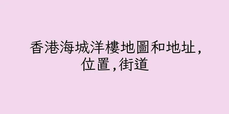香港海城洋樓地圖和地址,位置,街道