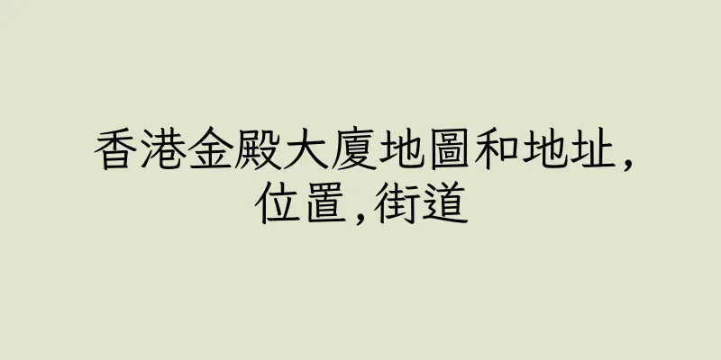香港金殿大廈地圖和地址,位置,街道
