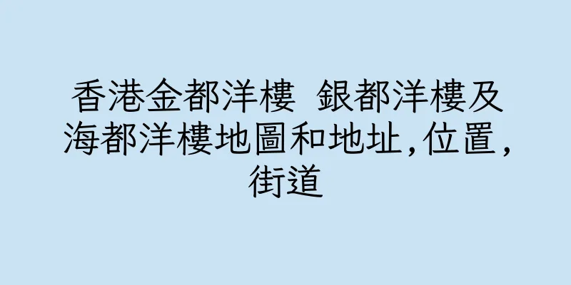 香港金都洋樓 銀都洋樓及海都洋樓地圖和地址,位置,街道