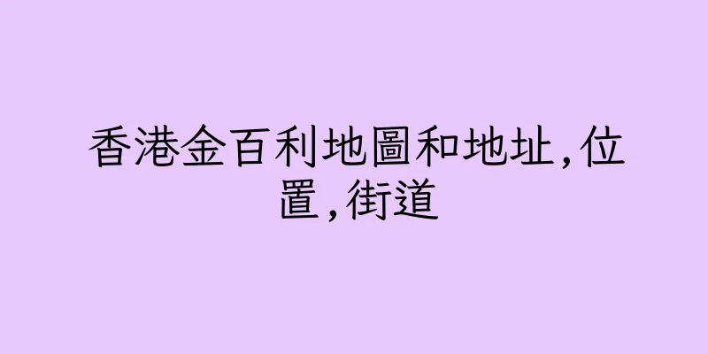 香港金百利地圖和地址,位置,街道