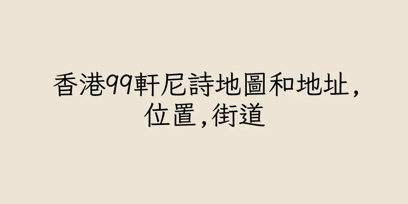 香港99軒尼詩地圖和地址,位置,街道