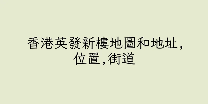 香港英發新樓地圖和地址,位置,街道