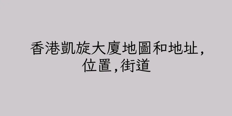 香港凱旋大廈地圖和地址,位置,街道