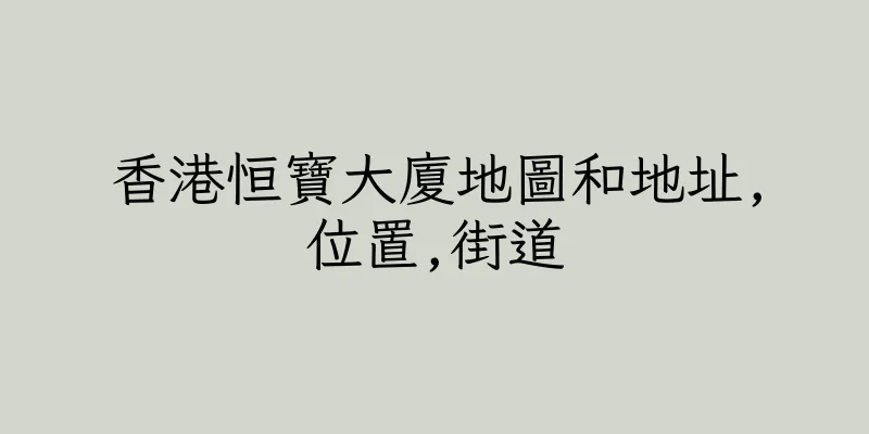 香港恒寶大廈地圖和地址,位置,街道