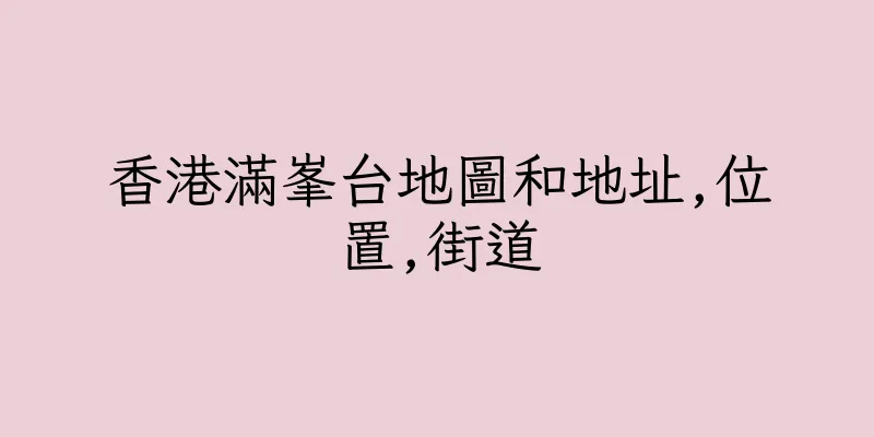 香港滿峯台地圖和地址,位置,街道