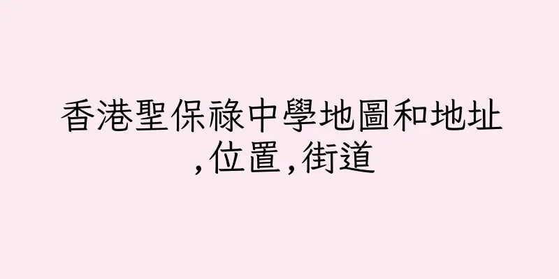 香港聖保祿中學地圖和地址,位置,街道
