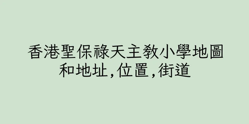香港聖保祿天主教小學地圖和地址,位置,街道