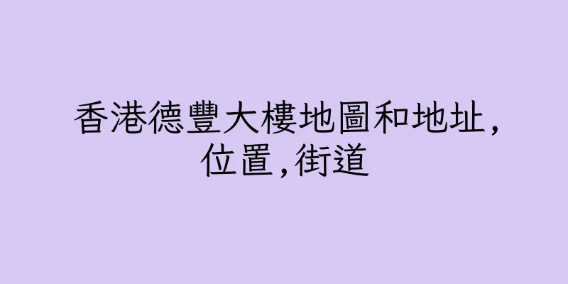 香港德豐大樓地圖和地址,位置,街道