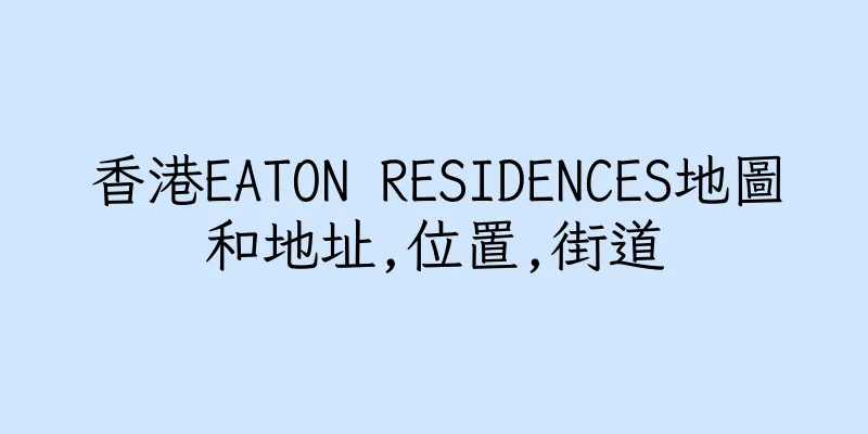 香港EATON RESIDENCES地圖和地址,位置,街道