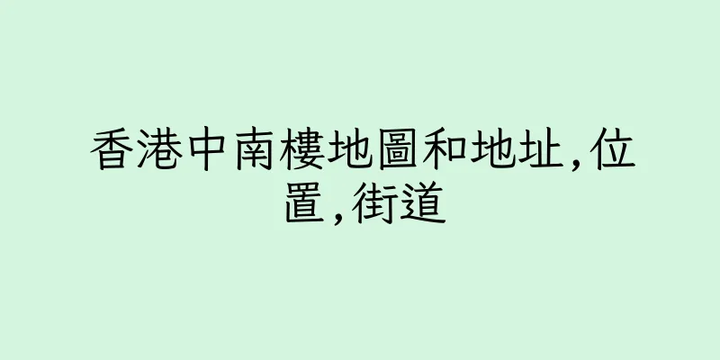 香港中南樓地圖和地址,位置,街道