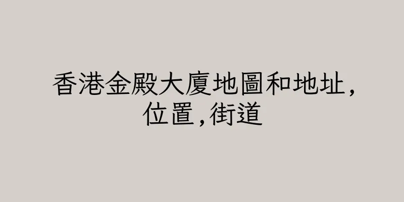 香港金殿大廈地圖和地址,位置,街道