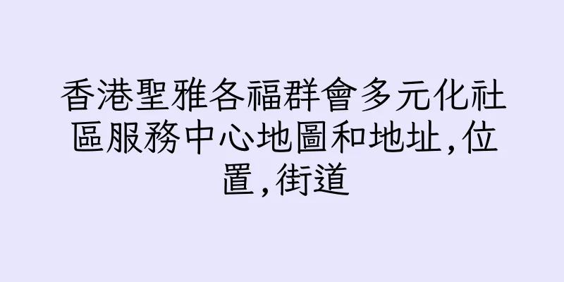 香港聖雅各福群會多元化社區服務中心地圖和地址,位置,街道