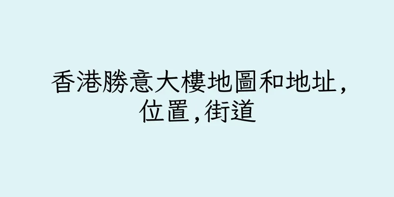 香港勝意大樓地圖和地址,位置,街道