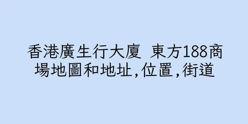 香港廣生行大廈 東方188商場地圖和地址,位置,街道