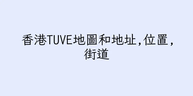 香港TUVE地圖和地址,位置,街道