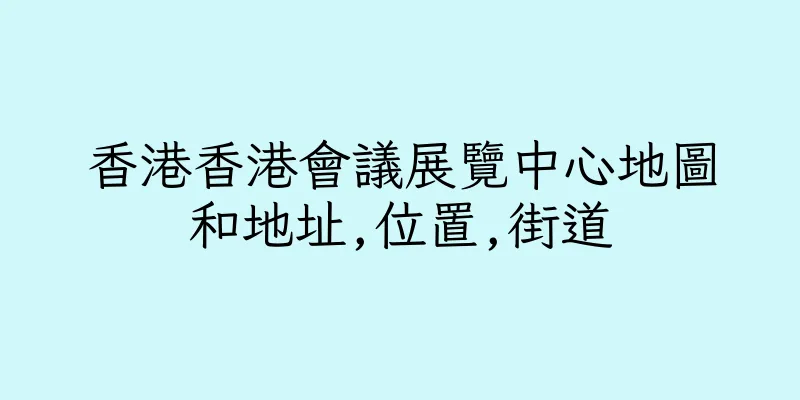 香港香港會議展覽中心地圖和地址,位置,街道