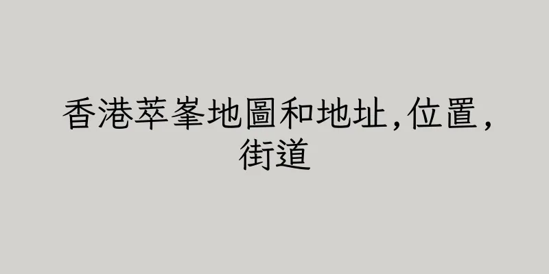 香港萃峯地圖和地址,位置,街道