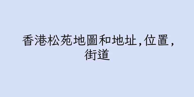 香港松苑地圖和地址,位置,街道