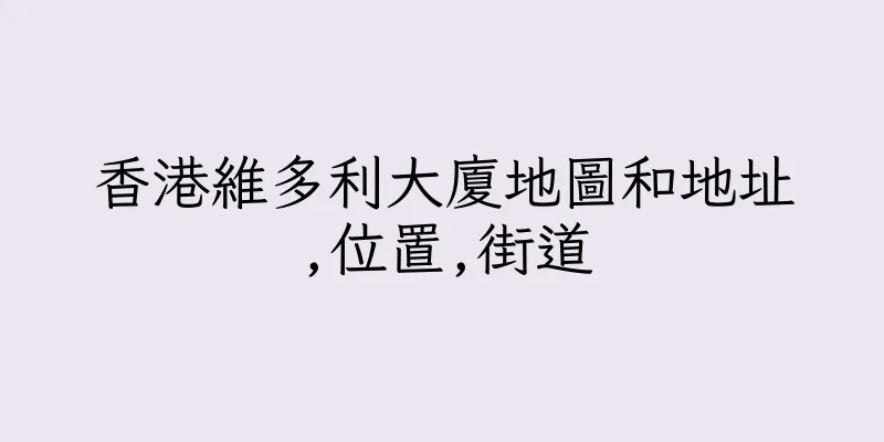 香港維多利大廈地圖和地址,位置,街道