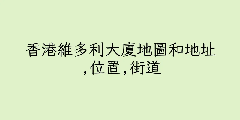 香港維多利大廈地圖和地址,位置,街道
