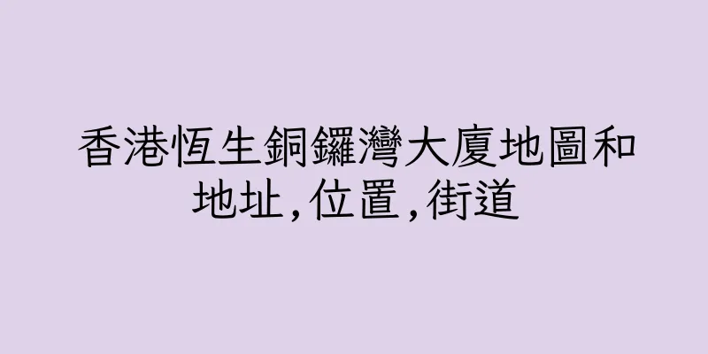 香港恆生銅鑼灣大廈地圖和地址,位置,街道