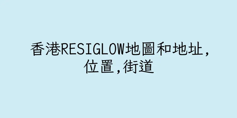 香港RESIGLOW地圖和地址,位置,街道
