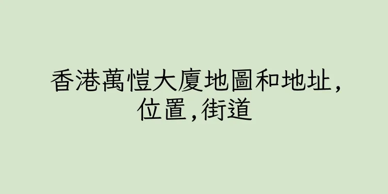 香港萬愷大廈地圖和地址,位置,街道