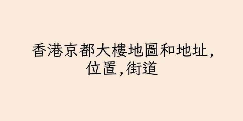香港京都大樓地圖和地址,位置,街道