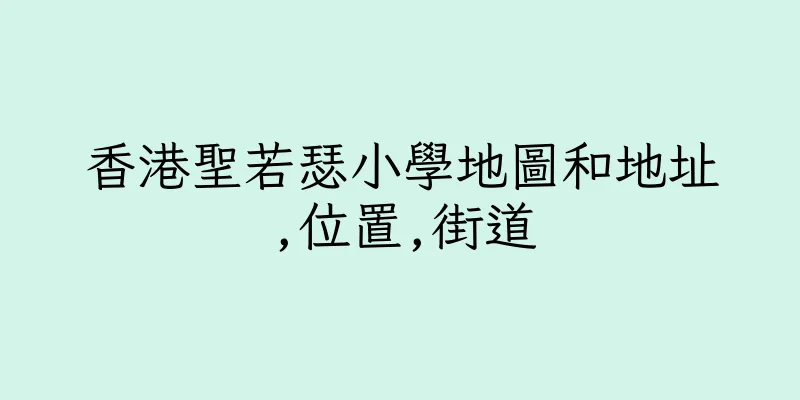 香港聖若瑟小學地圖和地址,位置,街道